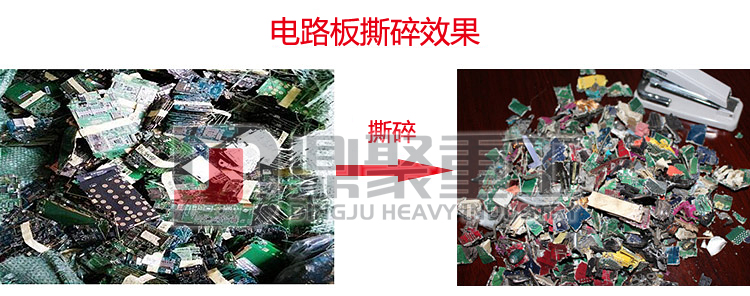 電線電路板撕碎機(jī)效果